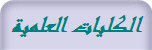 الكليات العلمية